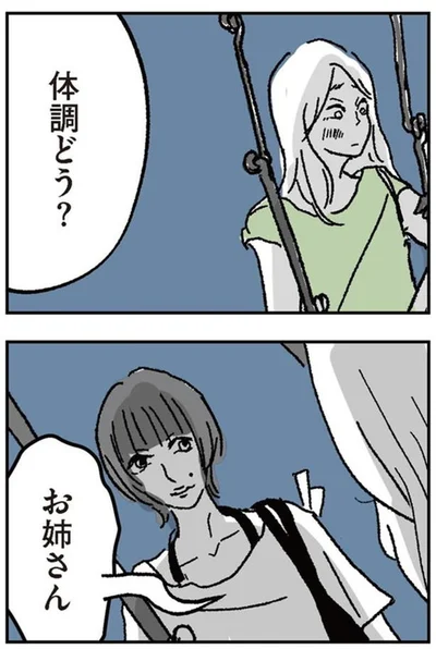 体調どう？