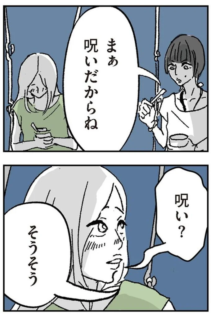 呪い？
