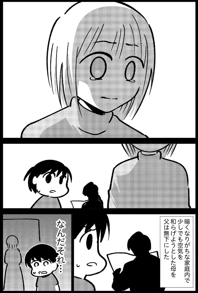 母を無下にする父