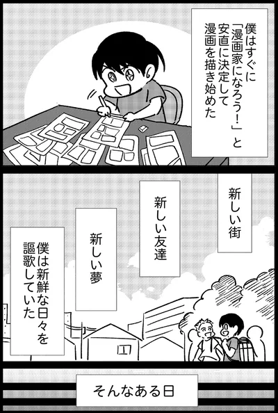 新鮮な日々を謳歌していたある日