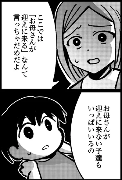 お母さんが迎えに来ない子達も