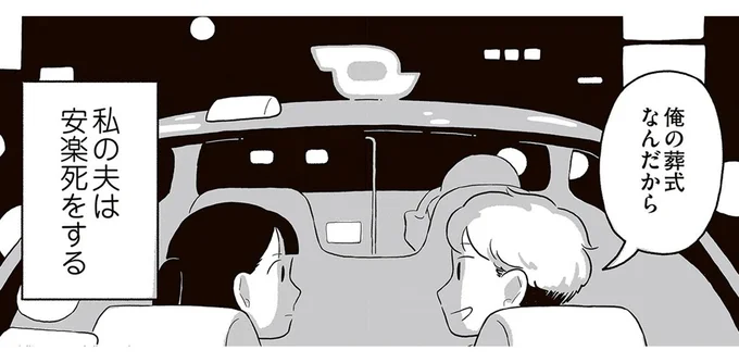 私の夫は安楽死をする