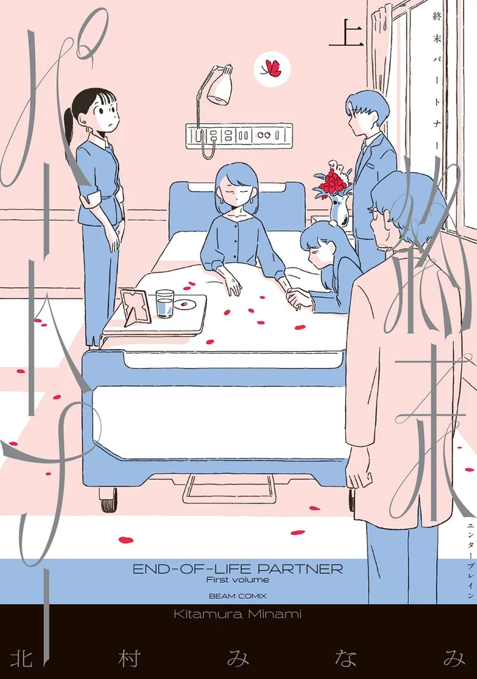 『終末パートナー 上』