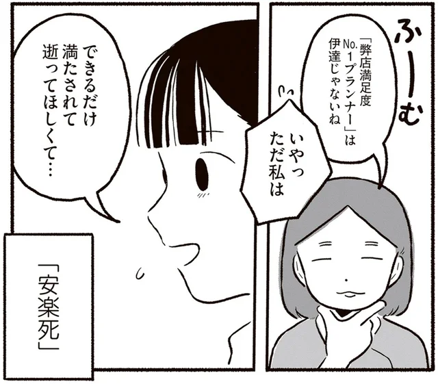 私の仕事は「安楽死プランナー」。できるだけ満たされて逝けるように／終末パートナー（2）