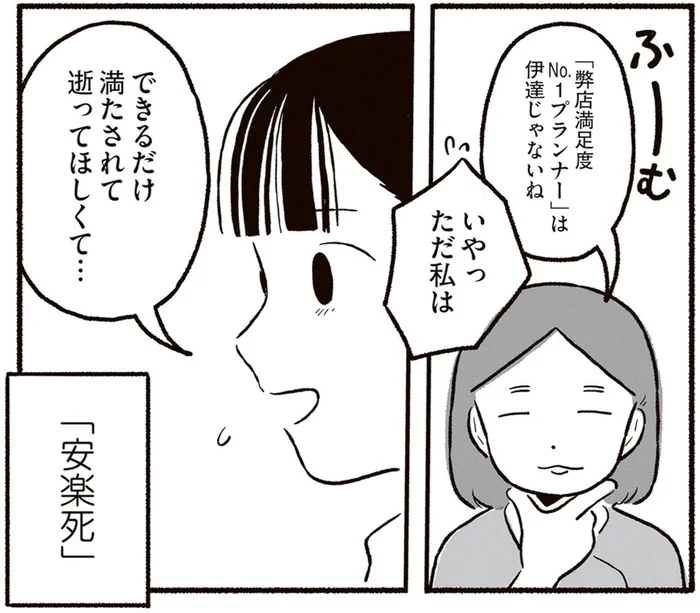私の仕事は「安楽死プランナー」。できるだけ満たされて逝けるように／終末パートナー（2）