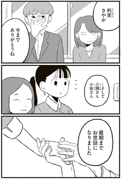 最期までお世話になりました