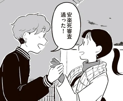 「安楽死審査通った！」笑顔で迎えにきた夫から衝撃的な報告／終末パートナー（3）
