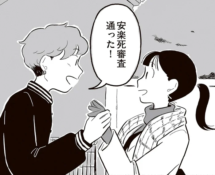 「安楽死審査通った！」笑顔で迎えにきた夫から衝撃的な報告／終末パートナー（3）