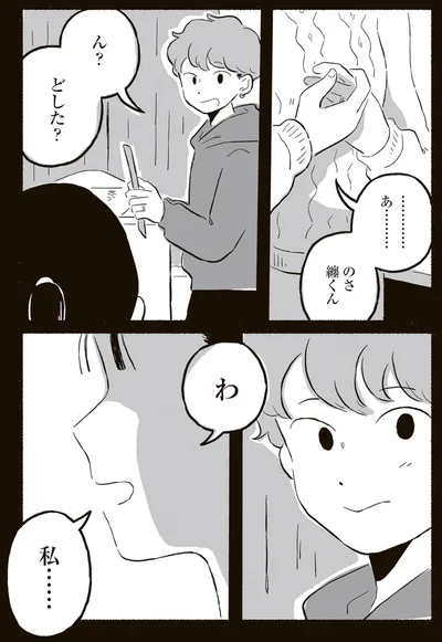 わ　私…