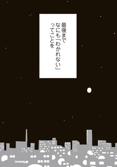 最期までなにも「わかれない」ってことを