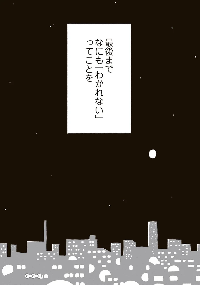 最期までなにも「わかれない」ってことを