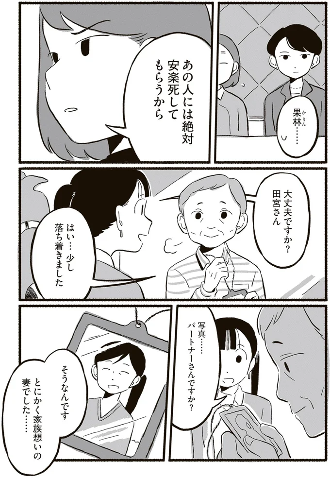 あの人には絶対安楽死してもらうから