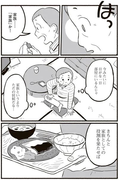 きちんと家族としての役割を果たせば