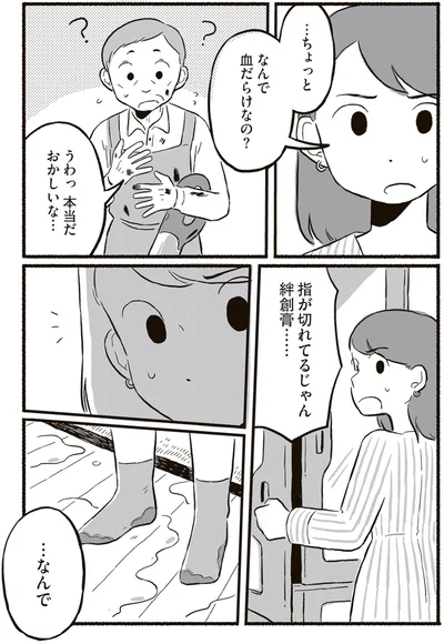 なんで血だらけなの？