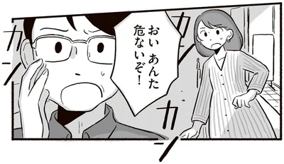 おい　あんた危ないぞ！