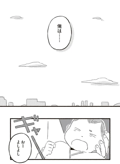 俺は…