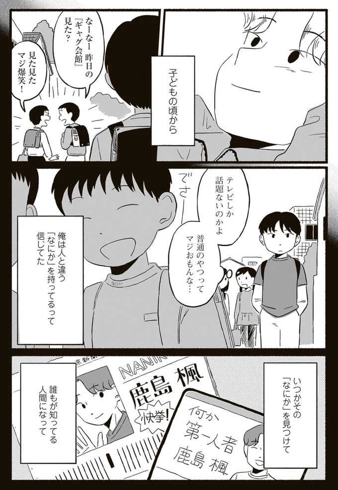 俺は人と違う「なにか」を持ってるって信じてた