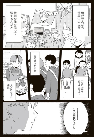 「なにか」を待って待って待ち続けたまま