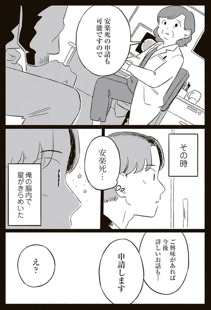 安楽死の申請も可能ですので
