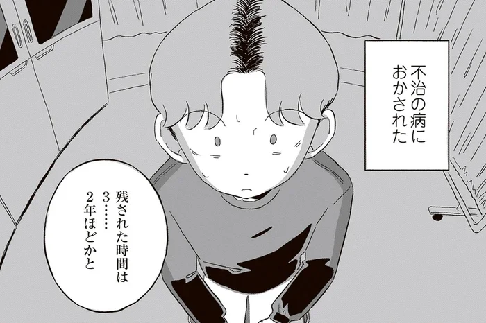 人とは違う「なにか」を待ち続け…俺に残された時間は2年ほど！？／終末パートナー（13）