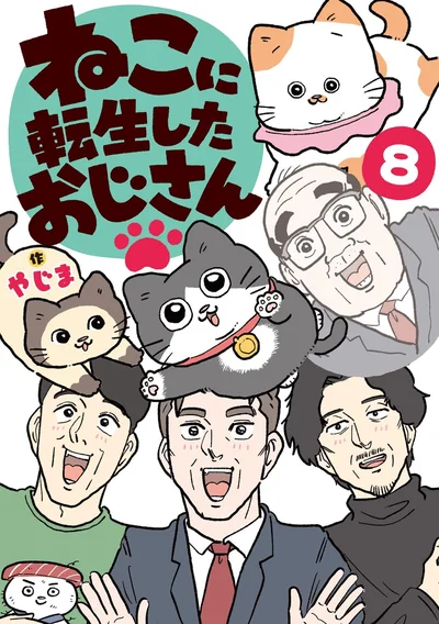 『ねこに転生したおじさん 8』