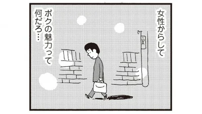 自分に男としての商品価値はあるのか？