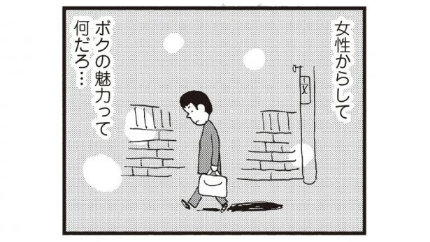 ボクの魅力ってなんだろう…男としての商品価値　妻しか女性を知りません(3)【連載】