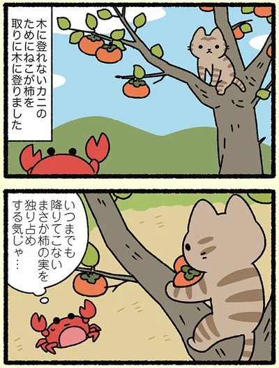 まさか柿の実を独り占めする気じゃ…