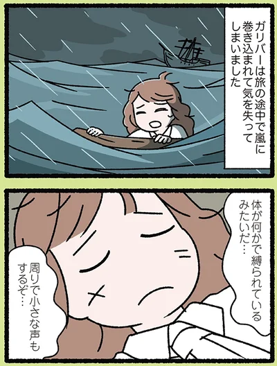 ガリバーが目を覚ますと