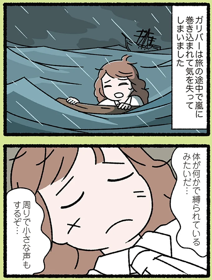 ガリバーが目を覚ますと