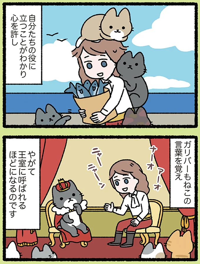 ねこの国で幸せに暮らしたガリバー