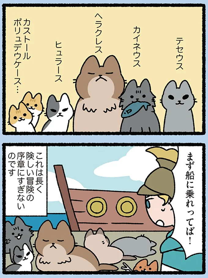 アルゴナウタイの冒険は始まったばかり――!