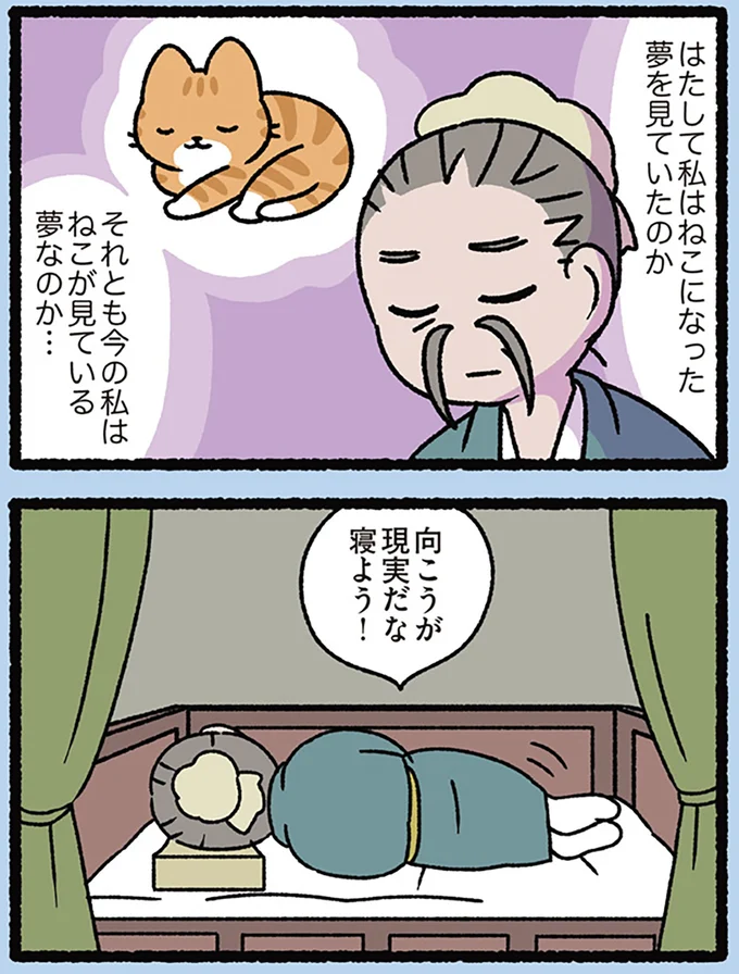 ねこの夢を見たのか、ねこが夢を見ているのか