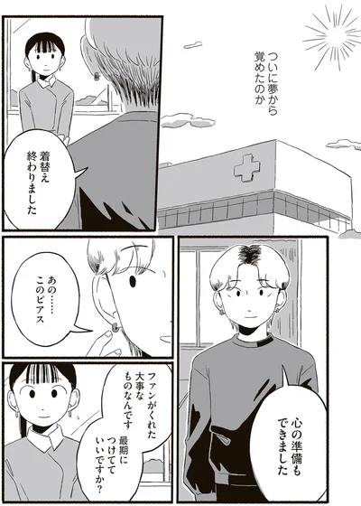 心の準備もできました
