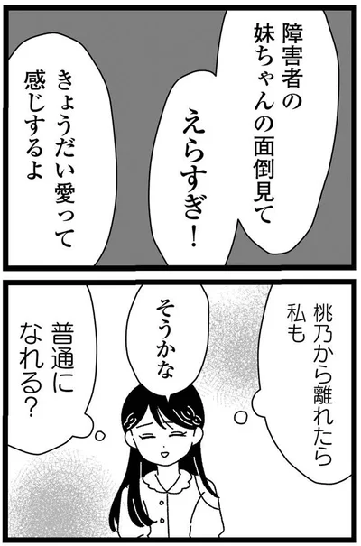 『妹なんか生まれてこなければよかったのに きょうだい児が自分を取り戻す物語』より