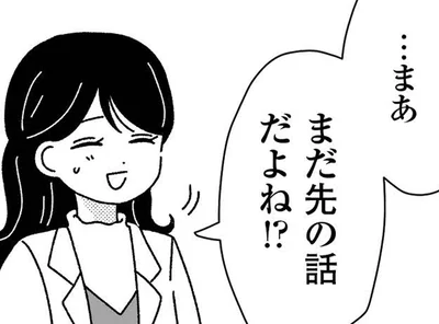 まだ先の話だよね！？