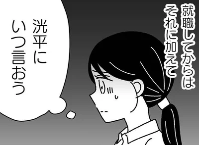 洸平にいつ言おう