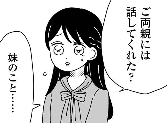 初めての両家顔合わせ。彼の両親に伝わっているか不安だった、「障害者の妹」の存在