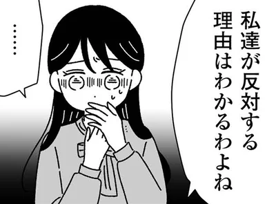 私達が反対する理由はわかるわよね