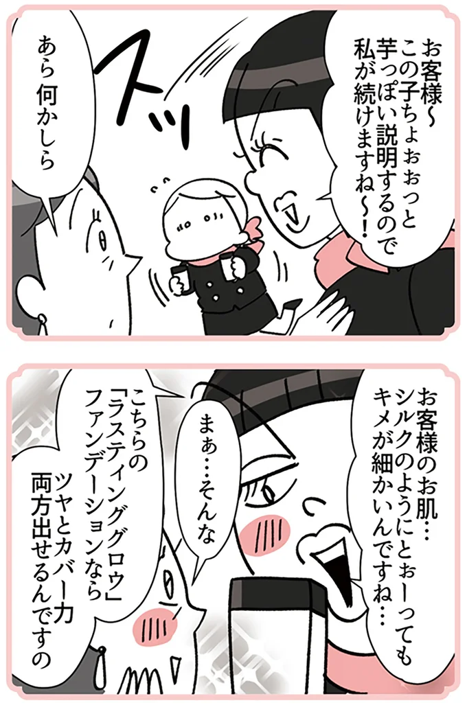 『デパコスカウンターは今日も修羅場です ～BA下剋上物語～』より