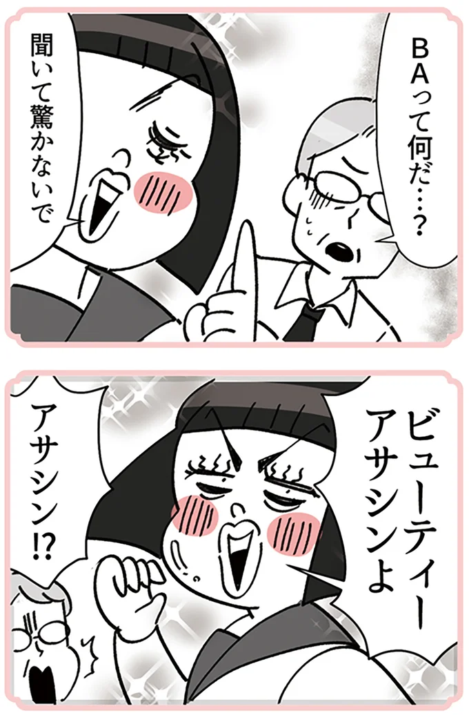 『デパコスカウンターは今日も修羅場です ～BA下剋上物語～』より