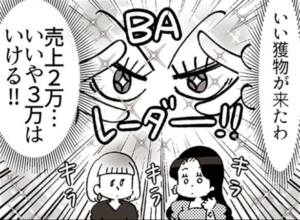 「いい獲物がきたわ！」客を持ち物で値踏みするデパコス店員。SNSでも話題になる「接客格差」の裏側にあるリアルとは？【作者に聞く】