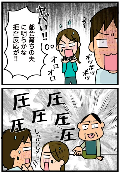 都会育ちの夫に明らかな拒否反応が！！