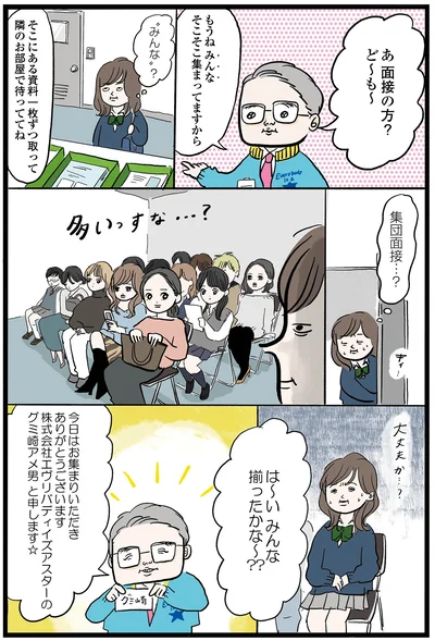 集団面接…？