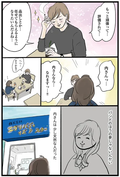 バンドのほうの夢じゃないんかい