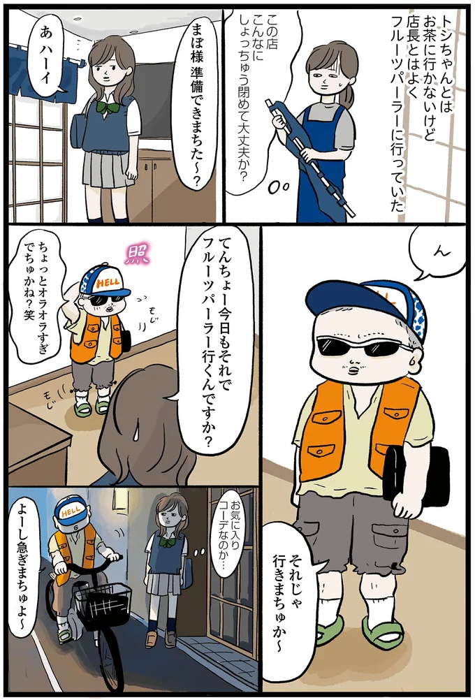 それでフルーツパーラー行くんですか?