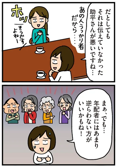 あまり逆らわない方がいいかもね！