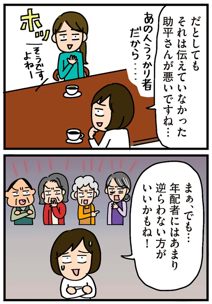 あまり逆らわない方がいいかもね！