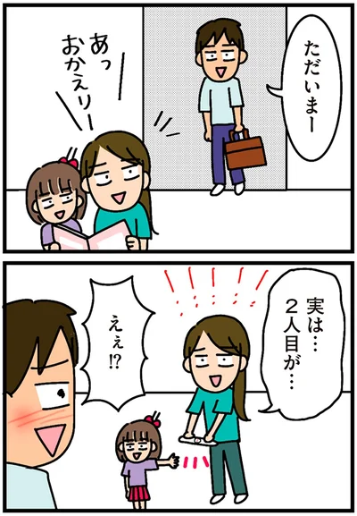 実は…2人目が…