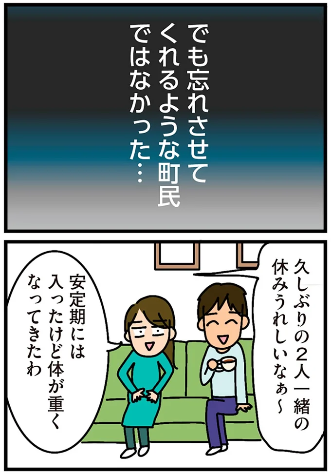 忘れさせてくれるような町民ではなかった…